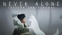 Never Alone (Kisima Ingitchuna)