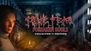 True Fear: Forsaken Souls Collector&#039;s Edition